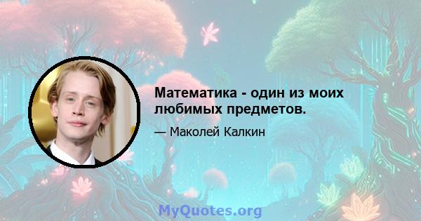 Математика - один из моих любимых предметов.