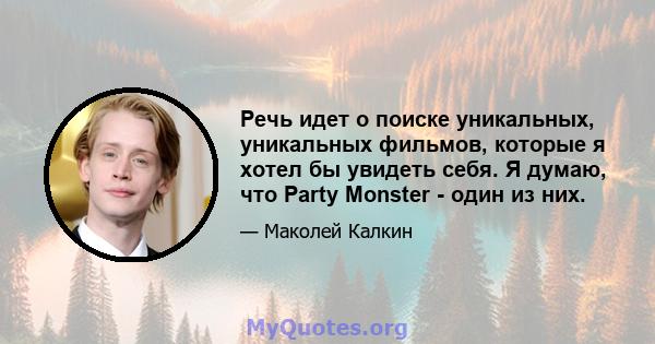 Речь идет о поиске уникальных, уникальных фильмов, которые я хотел бы увидеть себя. Я думаю, что Party Monster - один из них.