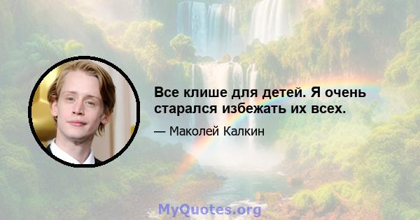 Все клише для детей. Я очень старался избежать их всех.