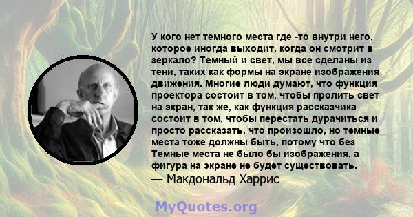 У кого нет темного места где -то внутри него, которое иногда выходит, когда он смотрит в зеркало? Темный и свет, мы все сделаны из тени, таких как формы на экране изображения движения. Многие люди думают, что функция