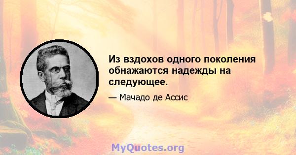 Из вздохов одного поколения обнажаются надежды на следующее.