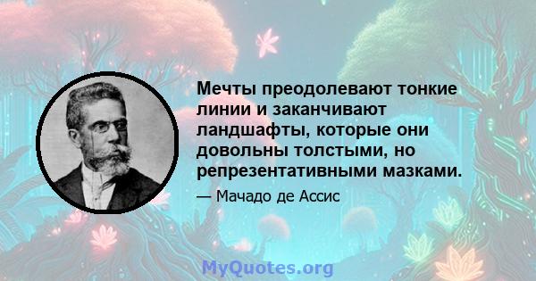 Мечты преодолевают тонкие линии и заканчивают ландшафты, которые они довольны толстыми, но репрезентативными мазками.