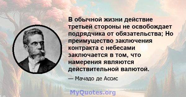 В обычной жизни действие третьей стороны не освобождает подрядчика от обязательства; Но преимущество заключения контракта с небесами заключается в том, что намерения являются действительной валютой.