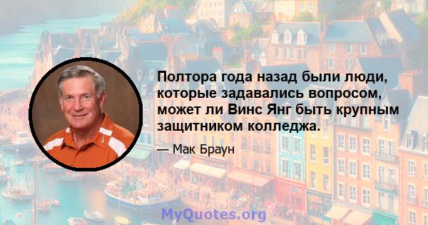 Полтора года назад были люди, которые задавались вопросом, может ли Винс Янг быть крупным защитником колледжа.