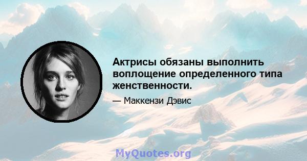 Актрисы обязаны выполнить воплощение определенного типа женственности.