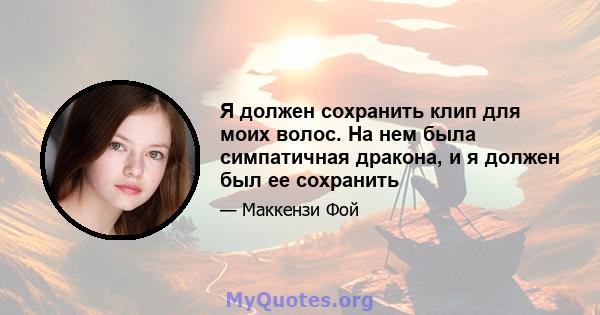 Я должен сохранить клип для моих волос. На нем была симпатичная дракона, и я должен был ее сохранить