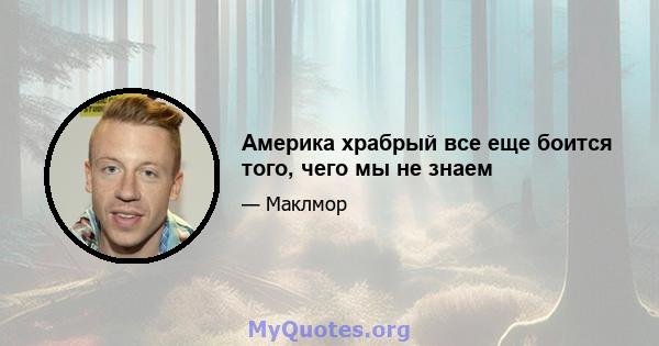 Америка храбрый все еще боится того, чего мы не знаем