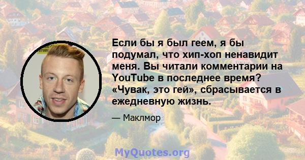 Если бы я был геем, я бы подумал, что хип-хоп ненавидит меня. Вы читали комментарии на YouTube в последнее время? «Чувак, это гей», сбрасывается в ежедневную жизнь.