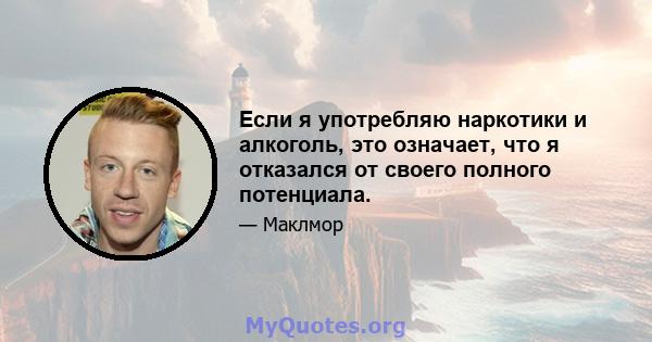 Если я употребляю наркотики и алкоголь, это означает, что я отказался от своего полного потенциала.