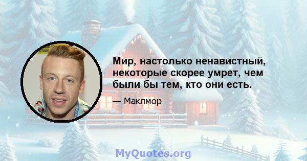 Мир, настолько ненавистный, некоторые скорее умрет, чем были бы тем, кто они есть.