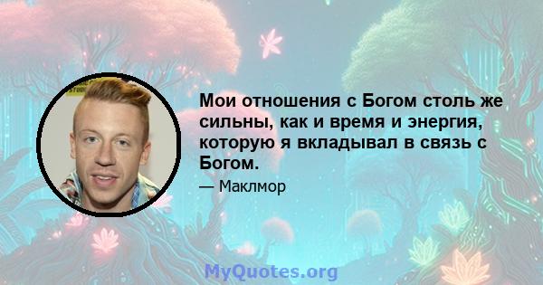 Мои отношения с Богом столь же сильны, как и время и энергия, которую я вкладывал в связь с Богом.