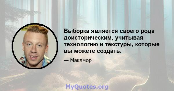 Выборка является своего рода доисторическим, учитывая технологию и текстуры, которые вы можете создать.