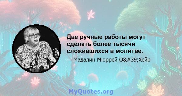 Две ручные работы могут сделать более тысячи сложившихся в молитве.