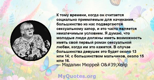 К тому времени, когда он считается социально приемлемым для начинания, большинство из нас подвергаются сексуальному запор, и это часто является неизлечимым условием. Я думаю, что молодые люди должны иметь возможность