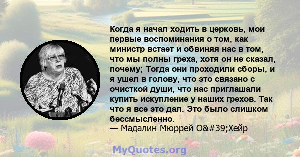 Когда я начал ходить в церковь, мои первые воспоминания о том, как министр встает и обвиняя нас в том, что мы полны греха, хотя он не сказал, почему; Тогда они проходили сборы, и я ушел в голову, что это связано с