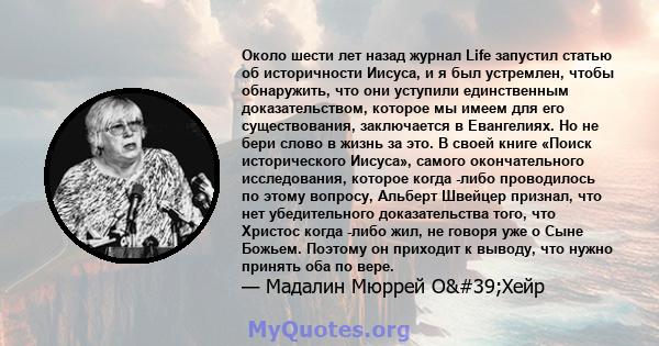 Около шести лет назад журнал Life запустил статью об историчности Иисуса, и я был устремлен, чтобы обнаружить, что они уступили единственным доказательством, которое мы имеем для его существования, заключается в