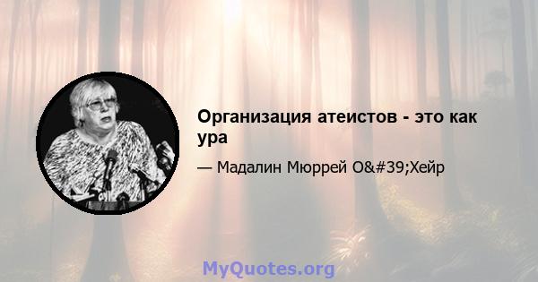 Организация атеистов - это как ура