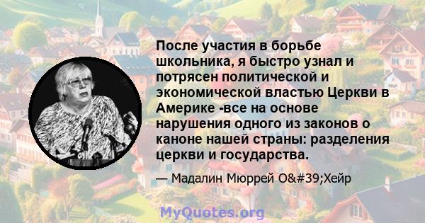 После участия в борьбе школьника, я быстро узнал и потрясен политической и экономической властью Церкви в Америке -все на основе нарушения одного из законов о каноне нашей страны: разделения церкви и государства.