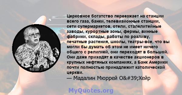 Церковное богатство переезжает на станции всего газа, банки, телевизионные станции, сети супермаркетов, отели, сталелитейные заводы, курортные зоны, фермы, винные фабрики, склады, работы по розливу, печатные растения,