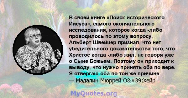 В своей книге «Поиск исторического Иисуса», самого окончательного исследования, которое когда -либо проводилось по этому вопросу, Альберт Швейцер признал, что нет убедительного доказательства того, что Христос когда