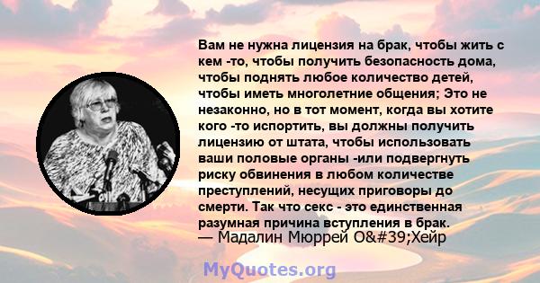 Вам не нужна лицензия на брак, чтобы жить с кем -то, чтобы получить безопасность дома, чтобы поднять любое количество детей, чтобы иметь многолетние общения; Это не незаконно, но в тот момент, когда вы хотите кого -то