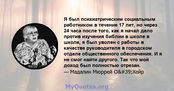 Я был психиатрическим социальным работником в течение 17 лет, но через 24 часа после того, как я начал дело против изучения библии в школе в школе, я был уволен с работы в качестве руководителя в городском отделе