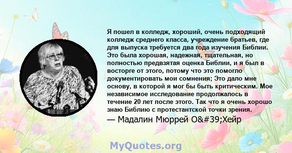 Я пошел в колледж, хороший, очень подходящий колледж среднего класса, учреждение братьев, где для выпуска требуется два года изучения Библии. Это была хорошая, надежная, тщательная, но полностью предвзятая оценка