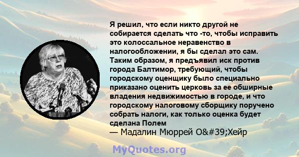 Я решил, что если никто другой не собирается сделать что -то, чтобы исправить это колоссальное неравенство в налогообложении, я бы сделал это сам. Таким образом, я предъявил иск против города Балтимор, требующий, чтобы