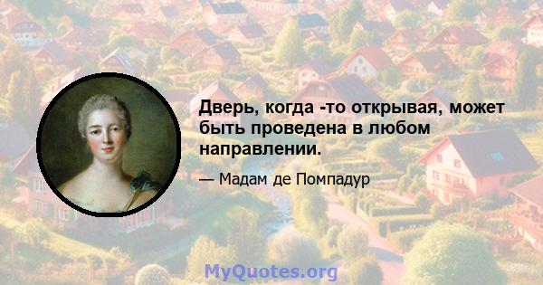 Дверь, когда -то открывая, может быть проведена в любом направлении.