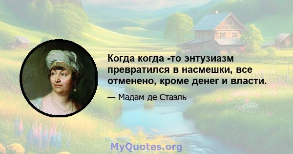 Когда когда -то энтузиазм превратился в насмешки, все отменено, кроме денег и власти.