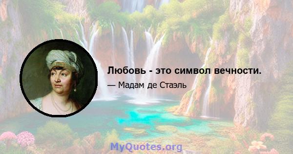 Любовь - это символ вечности.