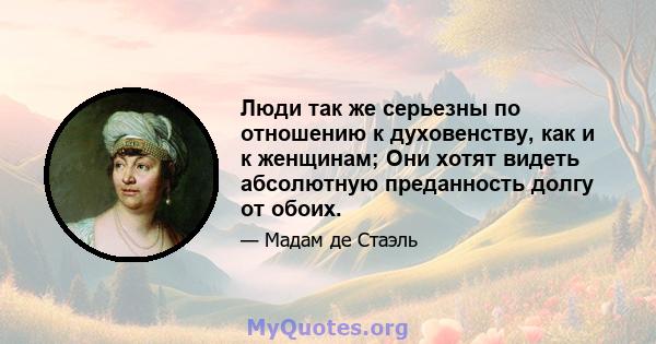 Люди так же серьезны по отношению к духовенству, как и к женщинам; Они хотят видеть абсолютную преданность долгу от обоих.