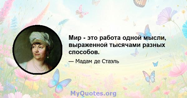 Мир - это работа одной мысли, выраженной тысячами разных способов.