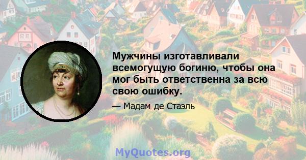 Мужчины изготавливали всемогущую богиню, чтобы она мог быть ответственна за всю свою ошибку.