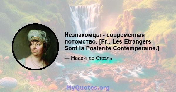 Незнакомцы - современная потомство. [Fr., Les Etrangers Sont la Posterite Contemperaine.]