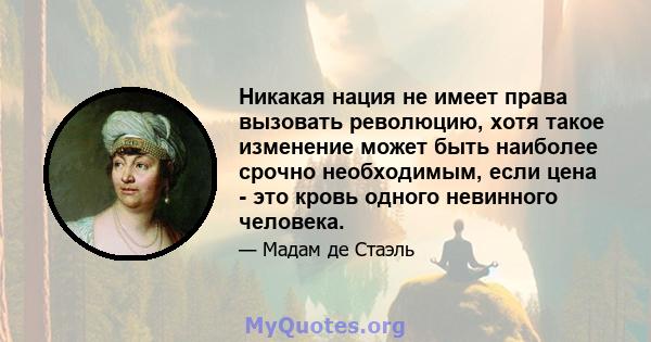 Никакая нация не имеет права вызовать революцию, хотя такое изменение может быть наиболее срочно необходимым, если цена - это кровь одного невинного человека.