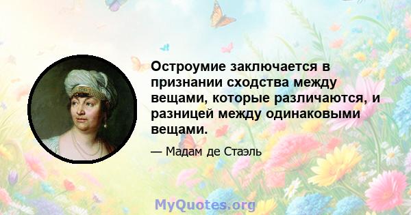 Остроумие заключается в признании сходства между вещами, которые различаются, и разницей между одинаковыми вещами.