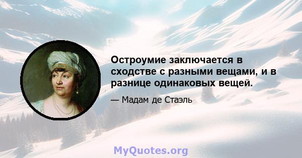 Остроумие заключается в сходстве с разными вещами, и в разнице одинаковых вещей.