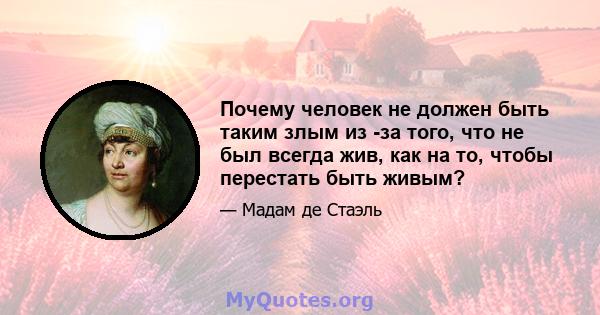 Почему человек не должен быть таким злым из -за того, что не был всегда жив, как на то, чтобы перестать быть живым?