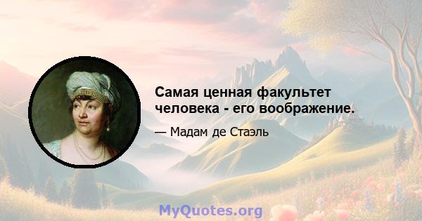 Самая ценная факультет человека - его воображение.