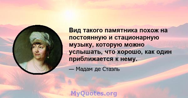 Вид такого памятника похож на постоянную и стационарную музыку, которую можно услышать, что хорошо, как один приближается к нему.