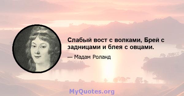 Слабый вост с волками, Брей с задницами и блея с овцами.