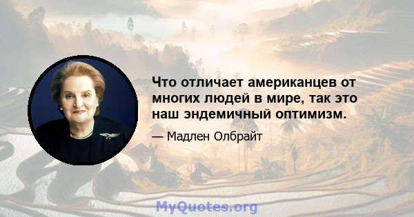 Что отличает американцев от многих людей в мире, так это наш эндемичный оптимизм.