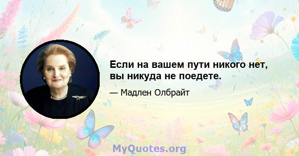 Если на вашем пути никого нет, вы никуда не поедете.