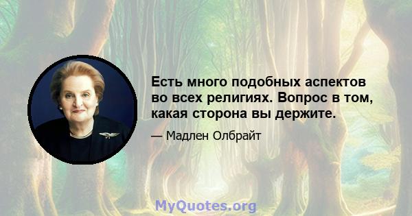 Есть много подобных аспектов во всех религиях. Вопрос в том, какая сторона вы держите.