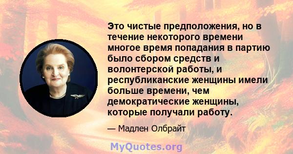 Это чистые предположения, но в течение некоторого времени многое время попадания в партию было сбором средств и волонтерской работы, и республиканские женщины имели больше времени, чем демократические женщины, которые