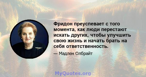 Фридон преуспевает с того момента, как люди перестают искать других, чтобы улучшить свою жизнь и начать брать на себя ответственность.