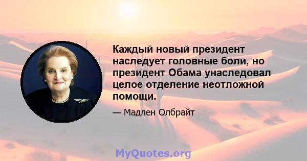 Каждый новый президент наследует головные боли, но президент Обама унаследовал целое отделение неотложной помощи.