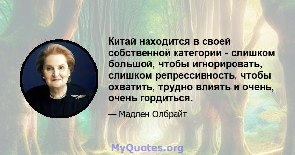 Китай находится в своей собственной категории - слишком большой, чтобы игнорировать, слишком репрессивность, чтобы охватить, трудно влиять и очень, очень гордиться.