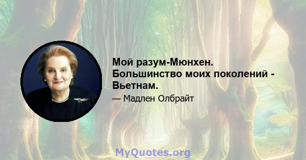 Мой разум-Мюнхен. Большинство моих поколений - Вьетнам.